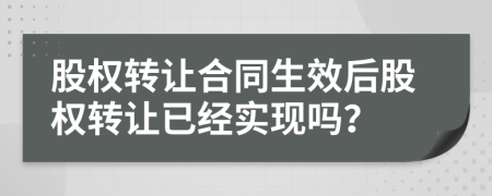 股权转让合同生效后股权转让已经实现吗？