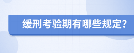 缓刑考验期有哪些规定？