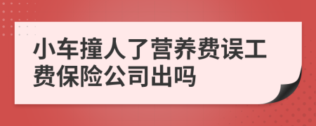 小车撞人了营养费误工费保险公司出吗