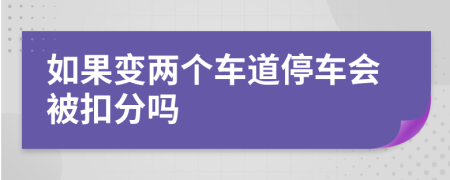 如果变两个车道停车会被扣分吗