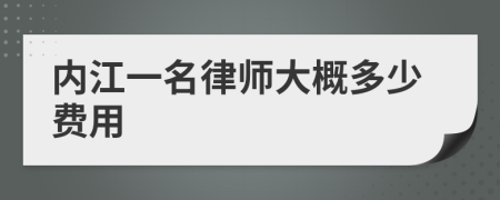 内江一名律师大概多少费用