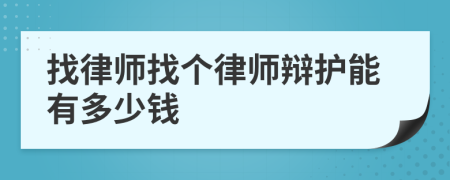 找律师找个律师辩护能有多少钱