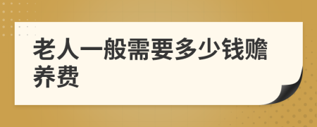老人一般需要多少钱赡养费