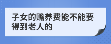 子女的赡养费能不能要得到老人的