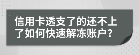 信用卡透支了的还不上了如何快速解冻账户？