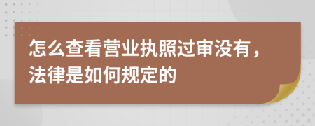 怎么查看营业执照过审没有，法律是如何规定的