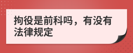 拘役是前科吗，有没有法律规定