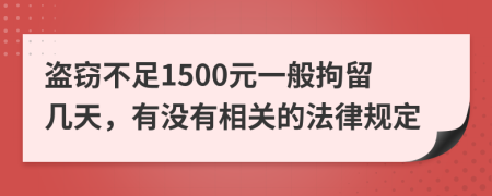 盗窃不足1500元一般拘留几天，有没有相关的法律规定