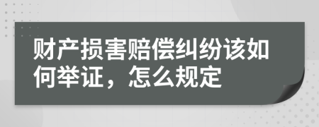 财产损害赔偿纠纷该如何举证，怎么规定