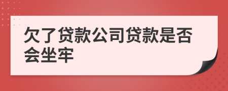 欠了贷款公司贷款是否会坐牢