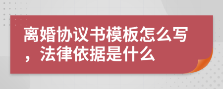 离婚协议书模板怎么写，法律依据是什么