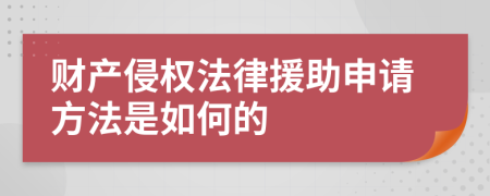 财产侵权法律援助申请方法是如何的