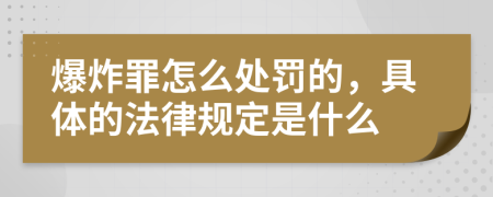 爆炸罪怎么处罚的，具体的法律规定是什么