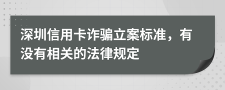 深圳信用卡诈骗立案标准，有没有相关的法律规定