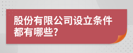 股份有限公司设立条件都有哪些?