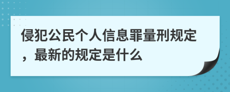 侵犯公民个人信息罪量刑规定，最新的规定是什么