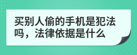 买别人偷的手机是犯法吗，法律依据是什么