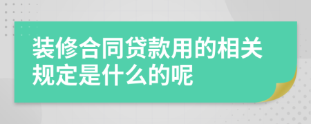 装修合同贷款用的相关规定是什么的呢