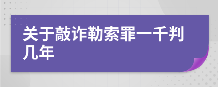 关于敲诈勒索罪一千判几年