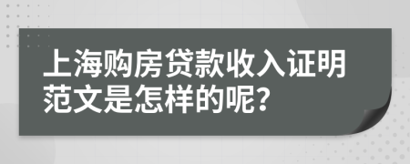 上海购房贷款收入证明范文是怎样的呢？