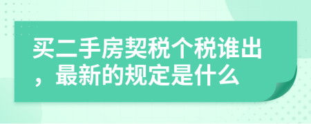 买二手房契税个税谁出，最新的规定是什么