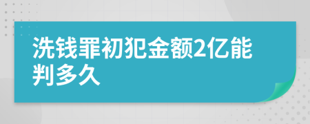 洗钱罪初犯金额2亿能判多久