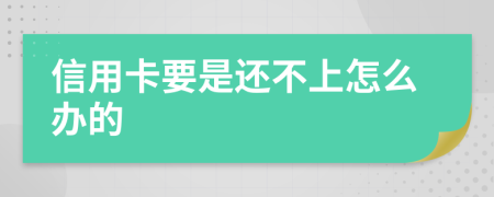 信用卡要是还不上怎么办的