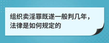 组织卖淫罪既遂一般判几年，法律是如何规定的
