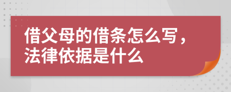 借父母的借条怎么写，法律依据是什么