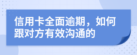 信用卡全面逾期，如何跟对方有效沟通的