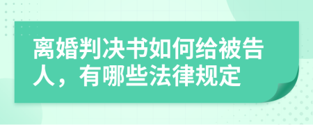 离婚判决书如何给被告人，有哪些法律规定