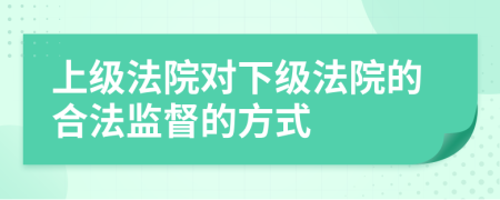 上级法院对下级法院的合法监督的方式