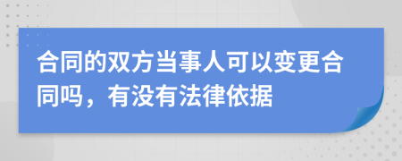 合同的双方当事人可以变更合同吗，有没有法律依据