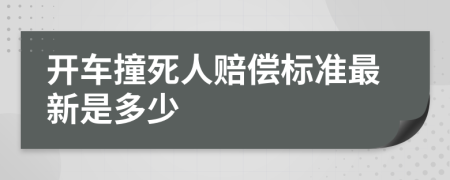 开车撞死人赔偿标准最新是多少