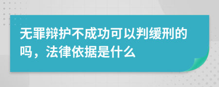 无罪辩护不成功可以判缓刑的吗，法律依据是什么