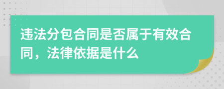 违法分包合同是否属于有效合同，法律依据是什么