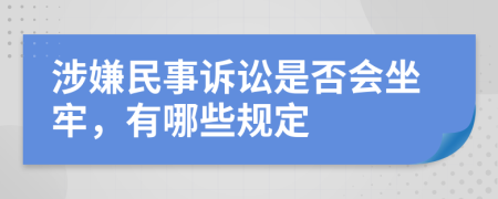 涉嫌民事诉讼是否会坐牢，有哪些规定