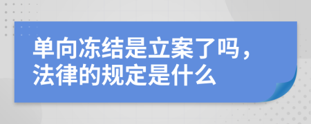 单向冻结是立案了吗，法律的规定是什么