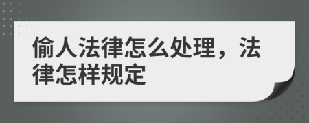 偷人法律怎么处理，法律怎样规定