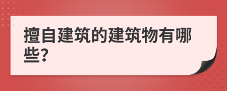 擅自建筑的建筑物有哪些？