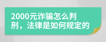 2000元诈骗怎么判刑，法律是如何规定的