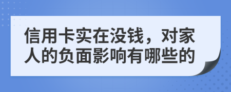 信用卡实在没钱，对家人的负面影响有哪些的