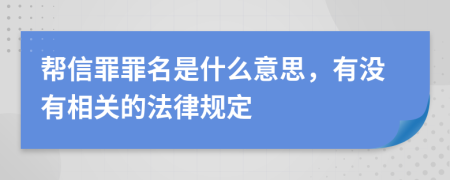 帮信罪罪名是什么意思，有没有相关的法律规定