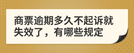 商票逾期多久不起诉就失效了，有哪些规定