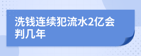 洗钱连续犯流水2亿会判几年