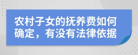 农村子女的抚养费如何确定，有没有法律依据