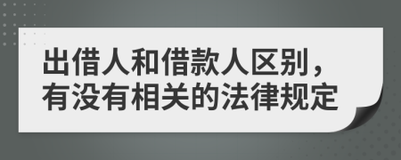 出借人和借款人区别，有没有相关的法律规定