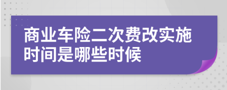 商业车险二次费改实施时间是哪些时候