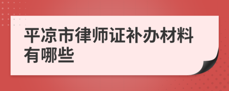 平凉市律师证补办材料有哪些