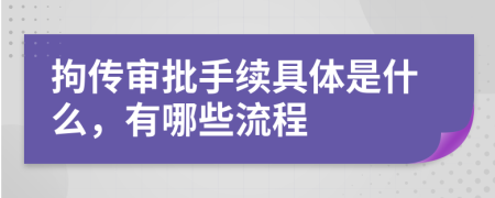 拘传审批手续具体是什么，有哪些流程